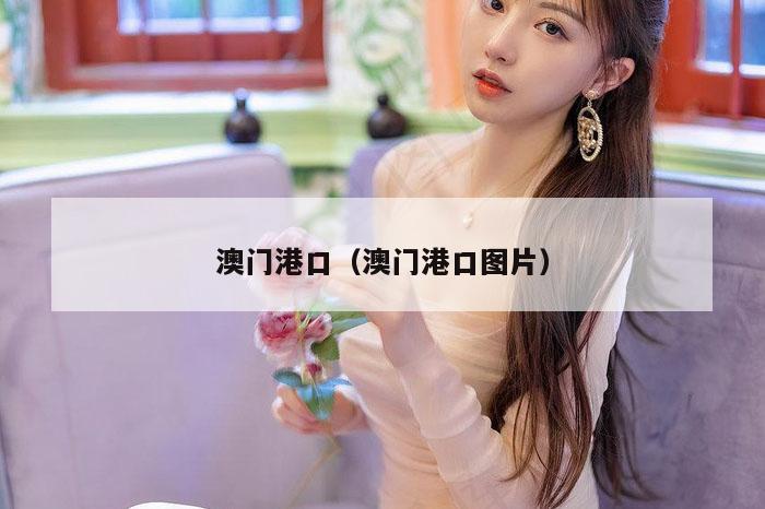 澳门港口（澳门港口图片）